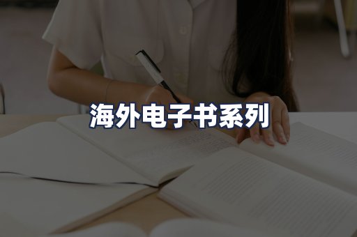 海外电子书系列